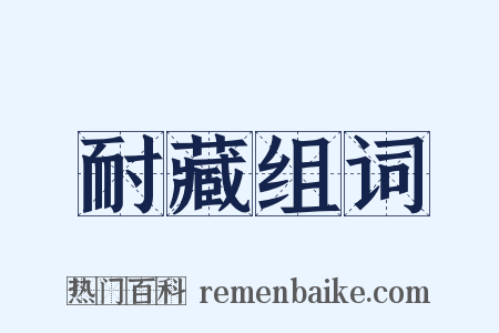 耐藏组词是什么意思的图片